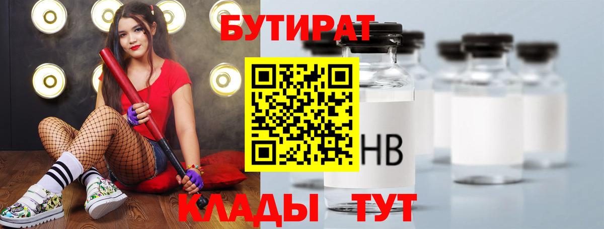 БУТИРАТ бутик Клинцы