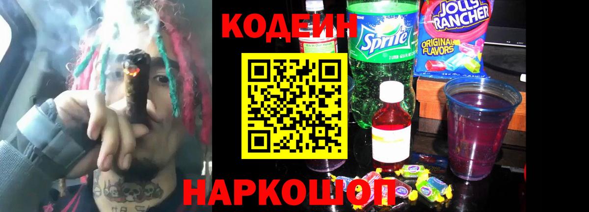 Кодеин Purple Drank  Вход с VPN  Клинцы 